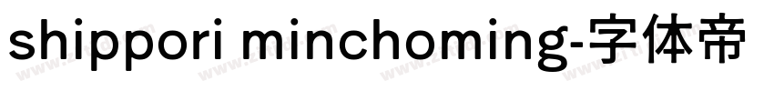 shippori minchoming字体转换